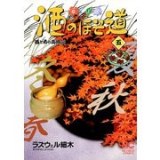 【期間限定閲覧 無料お試し版 2025年11月28日まで】酒のほそ道（5）（日本文芸社） [電子書籍]