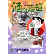 【期間限定閲覧 無料お試し版 2025年11月28日まで】酒のほそ道（6）（日本文芸社） [電子書籍]