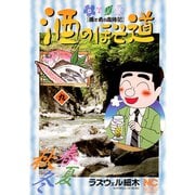 【期間限定閲覧 無料お試し版 2025年11月28日まで】酒のほそ道（9）（日本文芸社） [電子書籍]
