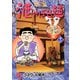 【期間限定閲覧 無料お試し版 2025年11月28日まで】酒のほそ道（12）（日本文芸社） [電子書籍]