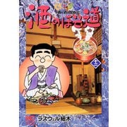 【期間限定閲覧 無料お試し版 2025年11月28日まで】酒のほそ道（12）（日本文芸社） [電子書籍]