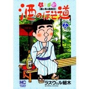 【期間限定閲覧 無料お試し版 2025年11月28日まで】酒のほそ道（17）（日本文芸社） [電子書籍]