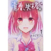 【期間限定閲覧 無料お試し版 2025年11月28日まで】青春、失格。（日本文芸社） [電子書籍]