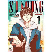 【期間限定閲覧 無料お試し版 2025年11月28日まで】SO YOUNG 1（日本文芸社） [電子書籍]