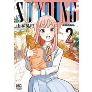 【期間限定閲覧 無料お試し版 2025年11月28日まで】SO YOUNG 2（日本文芸社） [電子書籍]