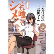 【期間限定閲覧 無料お試し版 2025年11月28日まで】これ喰ってシメ！（1）（日本文芸社） [電子書籍]