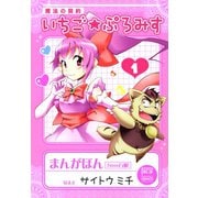 【期間限定閲覧 無料お試し版 2025年11月28日まで】魔法の契約 いちご★ぷろみす（1）（日本文芸社） [電子書籍]