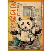 【期間限定閲覧 無料お試し版 2025年11月28日まで】ささひと（1）（日本文芸社） [電子書籍]