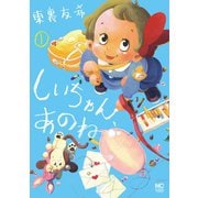 【期間限定閲覧 無料お試し版 2025年11月28日まで】しいちゃん、あのね（日本文芸社） [電子書籍]