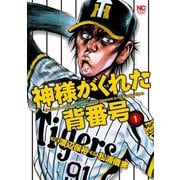 【期間限定閲覧 無料お試し版 2025年11月28日まで】神様がくれた背番号（1）（日本文芸社） [電子書籍]