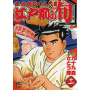 【期間限定閲覧 無料お試し版 2025年11月28日まで】江戸前の旬（11）（日本文芸社） [電子書籍]