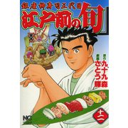 【期間限定閲覧 無料お試し版 2025年11月28日まで】江戸前の旬（12）（日本文芸社） [電子書籍]