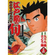 【期間限定閲覧 無料お試し版 2025年11月28日まで】江戸前の旬（13）（日本文芸社） [電子書籍]