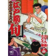 【期間限定閲覧 無料お試し版 2025年11月28日まで】江戸前の旬（14）（日本文芸社） [電子書籍]