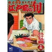 【期間限定閲覧 無料お試し版 2025年11月28日まで】江戸前の旬（15）（日本文芸社） [電子書籍]