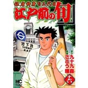 【期間限定閲覧 無料お試し版 2025年11月28日まで】江戸前の旬（16）（日本文芸社） [電子書籍]