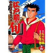 【期間限定閲覧 無料お試し版 2025年11月28日まで】江戸前の旬（17）（日本文芸社） [電子書籍]