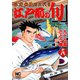 【期間限定閲覧 無料お試し版 2025年11月28日まで】江戸前の旬（18）（日本文芸社） [電子書籍]