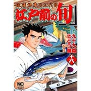 【期間限定閲覧 無料お試し版 2025年11月28日まで】江戸前の旬（18）（日本文芸社） [電子書籍]