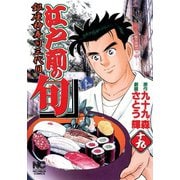 【期間限定閲覧 無料お試し版 2025年11月28日まで】江戸前の旬（19）（日本文芸社） [電子書籍]