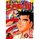 【期間限定閲覧 無料お試し版 2025年11月28日まで】江戸前の旬（20）（日本文芸社） [電子書籍]