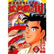 【期間限定閲覧 無料お試し版 2025年11月28日まで】江戸前の旬（20）（日本文芸社） [電子書籍]