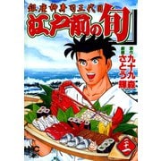 【期間限定閲覧 無料お試し版 2025年11月28日まで】江戸前の旬（21）（日本文芸社） [電子書籍]
