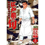 【期間限定閲覧 無料お試し版 2025年11月28日まで】江戸前の旬（22）（日本文芸社） [電子書籍]