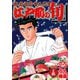 【期間限定閲覧 無料お試し版 2025年11月28日まで】江戸前の旬（25）（日本文芸社） [電子書籍]