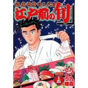 【期間限定閲覧 無料お試し版 2025年11月28日まで】江戸前の旬（25）（日本文芸社） [電子書籍]