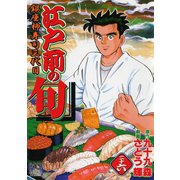 【期間限定閲覧 無料お試し版 2025年11月28日まで】江戸前の旬（26）（日本文芸社） [電子書籍]