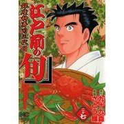 【期間限定閲覧 無料お試し版 2025年11月28日まで】江戸前の旬（27）（日本文芸社） [電子書籍]