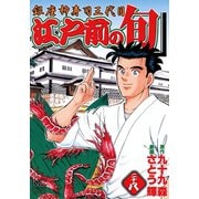 【期間限定閲覧 無料お試し版 2025年11月28日まで】江戸前の旬（28）（日本文芸社） [電子書籍]