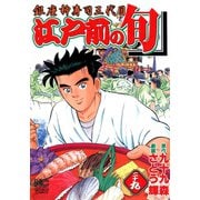 【期間限定閲覧 無料お試し版 2025年11月28日まで】江戸前の旬（29）（日本文芸社） [電子書籍]