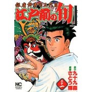 【期間限定閲覧 無料お試し版 2025年11月28日まで】江戸前の旬（31）（日本文芸社） [電子書籍]