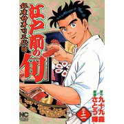 【期間限定閲覧 無料お試し版 2025年11月28日まで】江戸前の旬（32）（日本文芸社） [電子書籍]