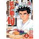 【期間限定閲覧 無料お試し版 2025年11月28日まで】江戸前の旬（33）（日本文芸社） [電子書籍]