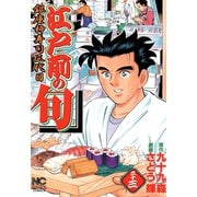 【期間限定閲覧 無料お試し版 2025年11月28日まで】江戸前の旬（33）（日本文芸社） [電子書籍]