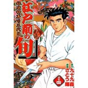 【期間限定閲覧 無料お試し版 2025年11月28日まで】江戸前の旬（34）（日本文芸社） [電子書籍]