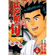 【期間限定閲覧 無料お試し版 2025年11月28日まで】江戸前の旬（35）（日本文芸社） [電子書籍]
