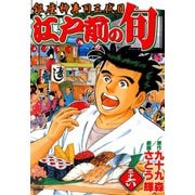 【期間限定閲覧 無料お試し版 2025年11月28日まで】江戸前の旬（36）（日本文芸社） [電子書籍]