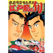 【期間限定閲覧 無料お試し版 2025年11月28日まで】江戸前の旬（37）（日本文芸社） [電子書籍]