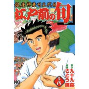 【期間限定閲覧 無料お試し版 2025年11月28日まで】江戸前の旬（38）（日本文芸社） [電子書籍]
