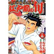 【期間限定閲覧 無料お試し版 2025年11月28日まで】江戸前の旬（39）（日本文芸社） [電子書籍]