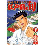 【期間限定閲覧 無料お試し版 2025年11月28日まで】江戸前の旬（40）（日本文芸社） [電子書籍]