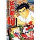 【期間限定閲覧 無料お試し版 2025年11月28日まで】江戸前の旬（41）（日本文芸社） [電子書籍]