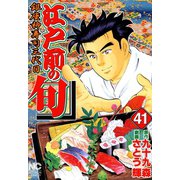 【期間限定閲覧 無料お試し版 2025年11月28日まで】江戸前の旬（41）（日本文芸社） [電子書籍]