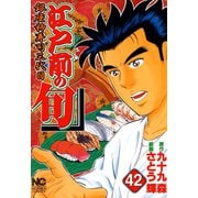 【期間限定閲覧 無料お試し版 2025年11月28日まで】江戸前の旬（42）（日本文芸社） [電子書籍]