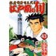 【期間限定閲覧 無料お試し版 2025年11月28日まで】江戸前の旬（43）（日本文芸社） [電子書籍]
