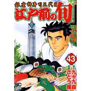 【期間限定閲覧 無料お試し版 2025年11月28日まで】江戸前の旬（43）（日本文芸社） [電子書籍]